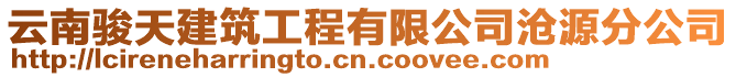 云南駿天建筑工程有限公司滄源分公司
