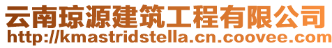 云南瓊源建筑工程有限公司