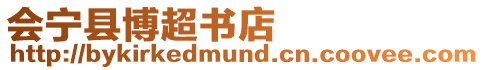 會寧縣博超書店