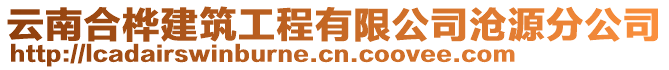 云南合樺建筑工程有限公司滄源分公司