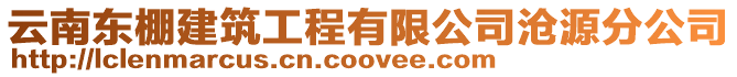 云南東棚建筑工程有限公司滄源分公司