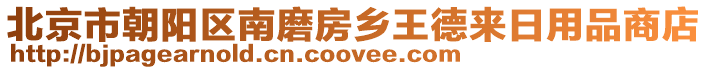 北京市朝陽區(qū)南磨房鄉(xiāng)王德來日用品商店