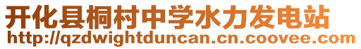 開化縣桐村中學水力發電站