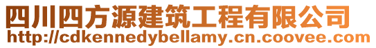 四川四方源建筑工程有限公司