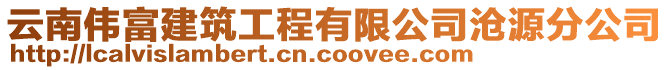 云南偉富建筑工程有限公司滄源分公司