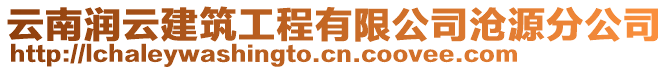 云南潤云建筑工程有限公司滄源分公司