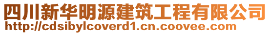 四川新華明源建筑工程有限公司