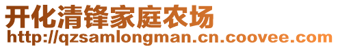 開化清鋒家庭農場