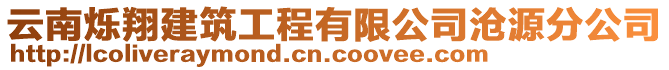 云南爍翔建筑工程有限公司滄源分公司