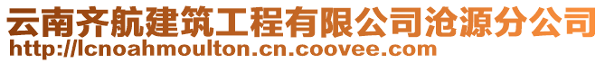 云南齊航建筑工程有限公司滄源分公司