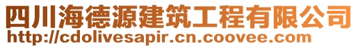 四川海德源建筑工程有限公司