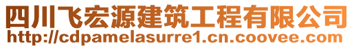 四川飛宏源建筑工程有限公司
