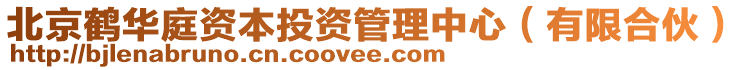 北京鶴華庭資本投資管理中心(有限合伙)