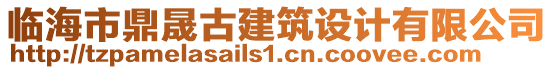 臨海市鼎晟古建筑設(shè)計(jì)有限公司