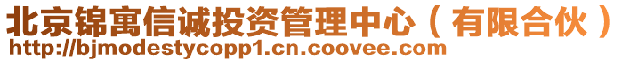 北京錦寓信誠投資管理中心（有限合伙）