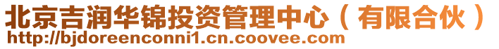 北京吉潤華錦投資管理中心(有限合伙)
