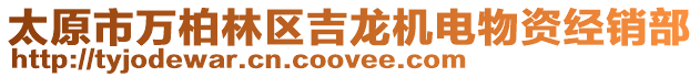 太原市萬(wàn)柏林區(qū)吉龍機(jī)電物資經(jīng)銷部