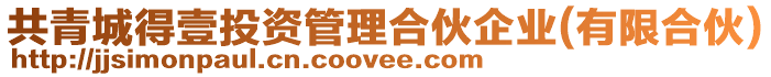 共青城得壹投資管理合伙企業(有限合伙)