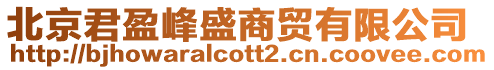 北京君盈峰盛商貿(mào)有限公司