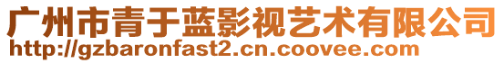 廣州市青于藍影視藝術有限公司