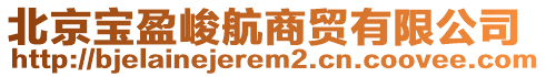 北京寶盈峻航商貿有限公司
