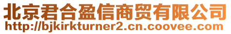 北京君合盈信商貿(mào)有限公司