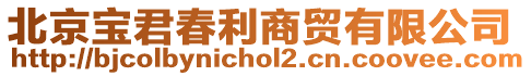 北京寶君春利商貿(mào)有限公司