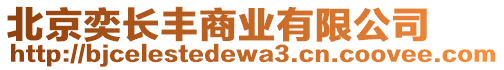 北京奕長豐商業有限公司