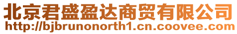 北京君盛盈達(dá)商貿(mào)有限公司