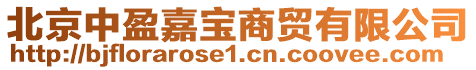 北京中盈嘉寶商貿有限公司