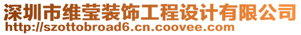 深圳市維瑩裝飾工程設(shè)計(jì)有限公司