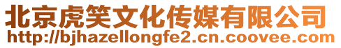 北京虎笑文化傳媒有限公司