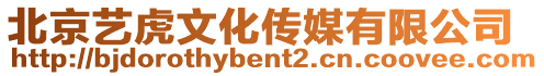 北京藝虎文化傳媒有限公司