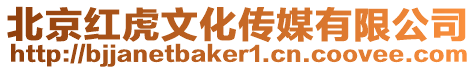 北京紅虎文化傳媒有限公司