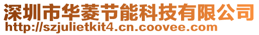 深圳市華菱節(jié)能科技有限公司