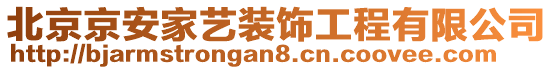 北京京安家藝裝飾工程有限公司