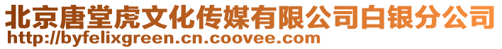 北京唐堂虎文化傳媒有限公司白銀分公司