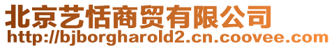 北京藝恬商貿(mào)有限公司
