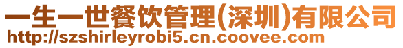 一生一世餐飲管理(深圳)有限公司