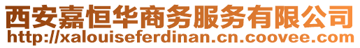 西安嘉恒華商務(wù)服務(wù)有限公司