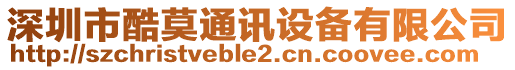 深圳市酷莫通訊設備有限公司