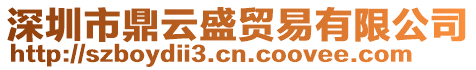 深圳市鼎云盛貿易有限公司