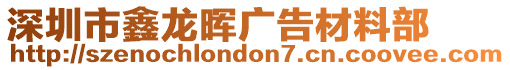 深圳市鑫龍暉廣告材料部