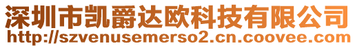 深圳市凱爵達歐科技有限公司