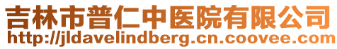 吉林市普仁中醫(yī)院有限公司