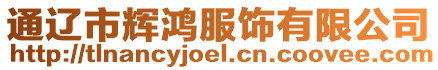 通遼市輝鴻服飾有限公司
