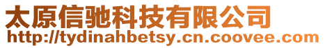 太原信馳科技有限公司