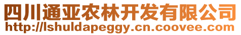 四川通亞農林開發有限公司