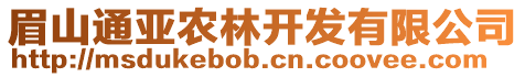 眉山通亞農林開發有限公司