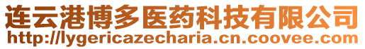連云港博多醫藥科技有限公司